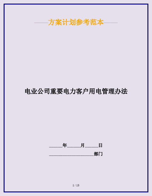 电业公司重要电力客户用电管理办法