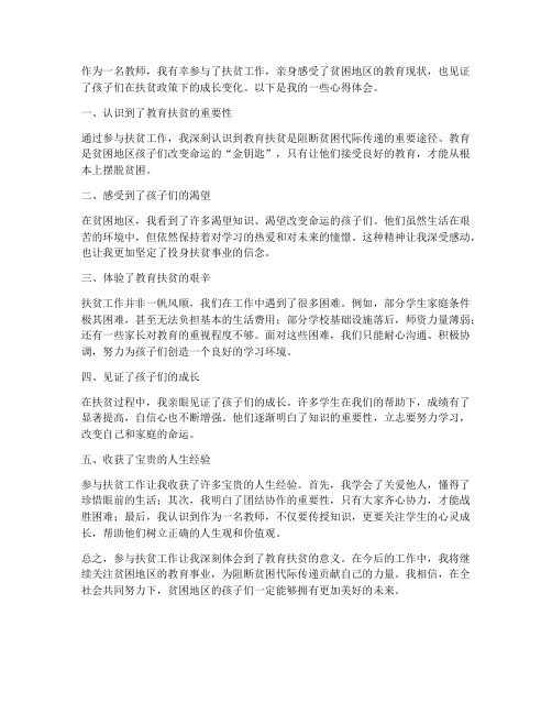 教师扶贫心得体会范文