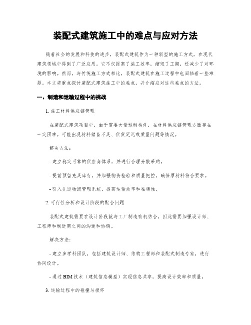 装配式建筑施工中的难点与应对方法