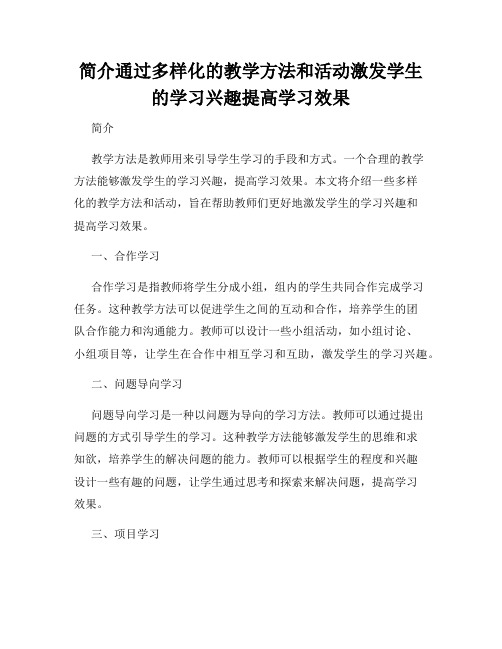 简介通过多样化的教学方法和活动激发学生的学习兴趣提高学习效果