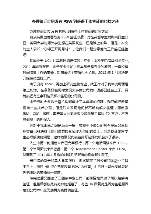 办理签证经验没有PSW到获得工作签证的经验之谈