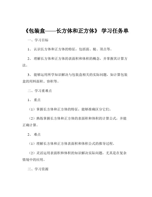 《包装盒——长方体和正方体》 学习任务单