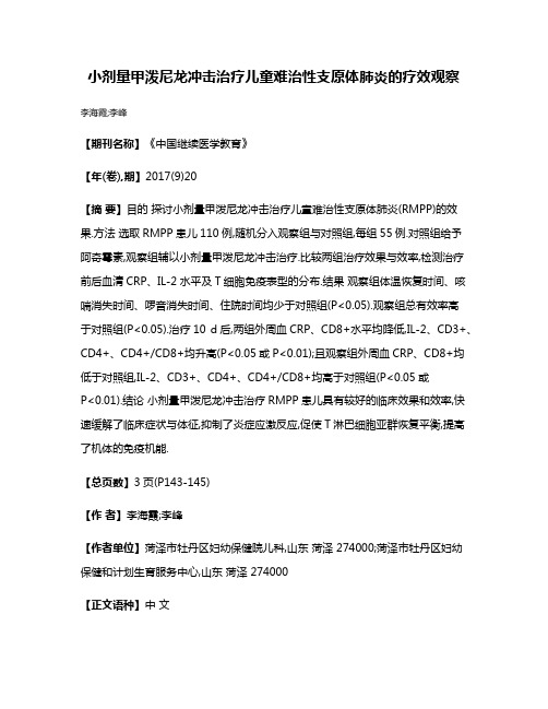 小剂量甲泼尼龙冲击治疗儿童难治性支原体肺炎的疗效观察