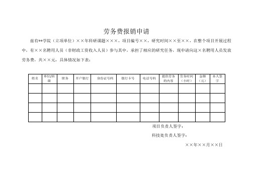 劳务费报销申请【模板】