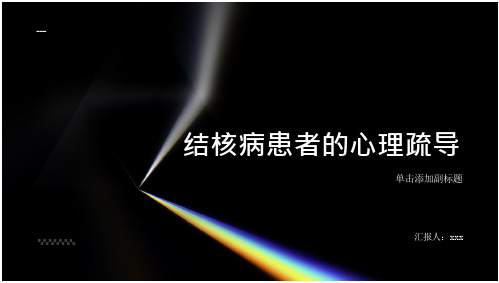 结核病患者的心理疏导：心理疏导的技巧及自我调节方法