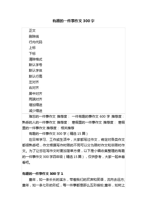 有趣的一件事作文300字