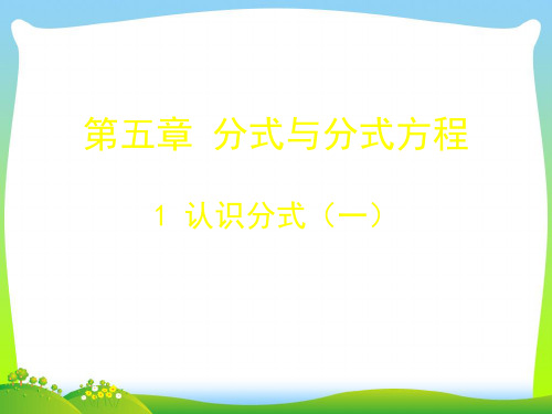 【最新】北师大八年级数学下册第五章《认识分式第一课时》公开课课件.ppt