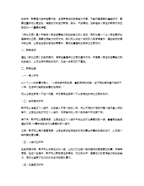 【教案】小学数学：提供《货比三家》实际实践探讨,以增加数学课的趣味性与生动性