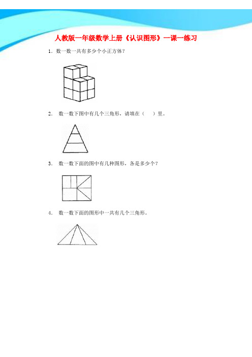 【新】人教版一年级数学上册《认识图形》一课一练.doc