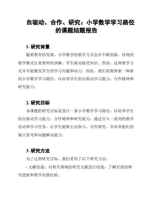 自驱动、合作、研究：小学数学学习路径的课题结题报告