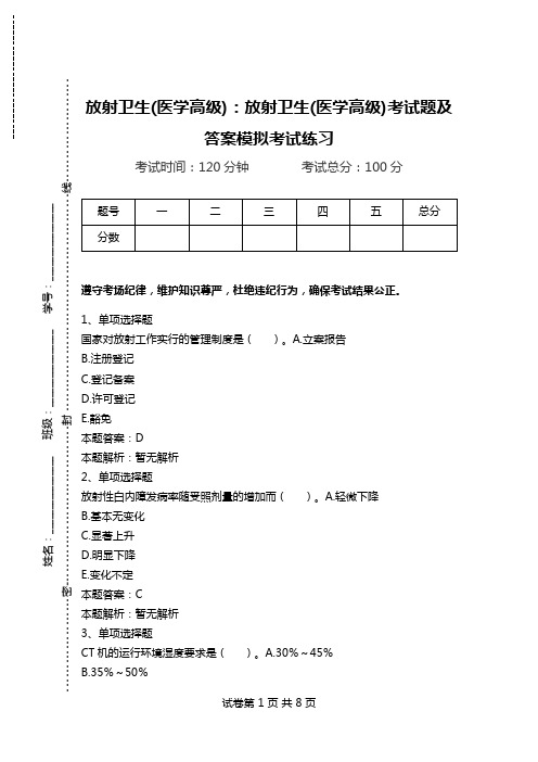 放射卫生(医学高级)：放射卫生(医学高级)考试题及答案模拟考试练习_2.doc