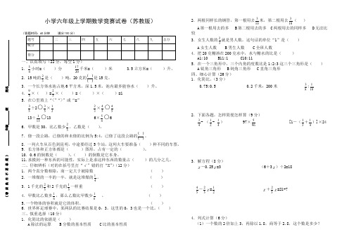 (过关必备)苏教版 六年级上册数学竞赛试卷