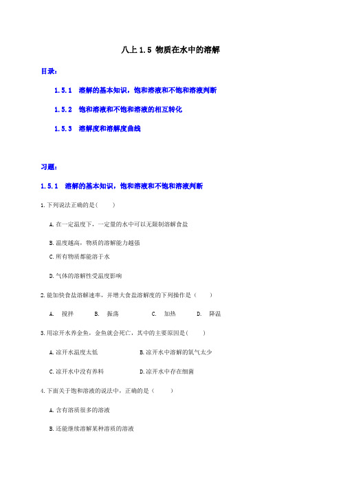 八上15 物质在水中的溶解1-重难点优化与提高(原题)(2021年初二科学浙教版)