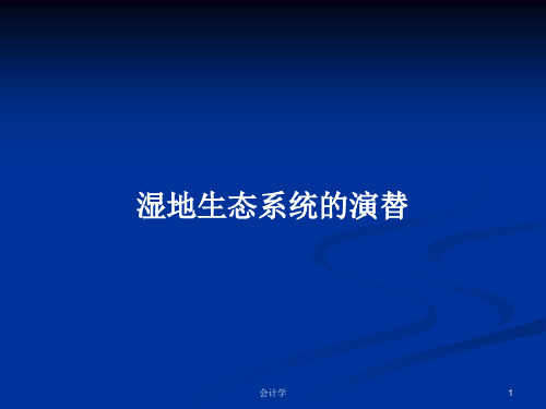 湿地生态系统的演替PPT学习教案