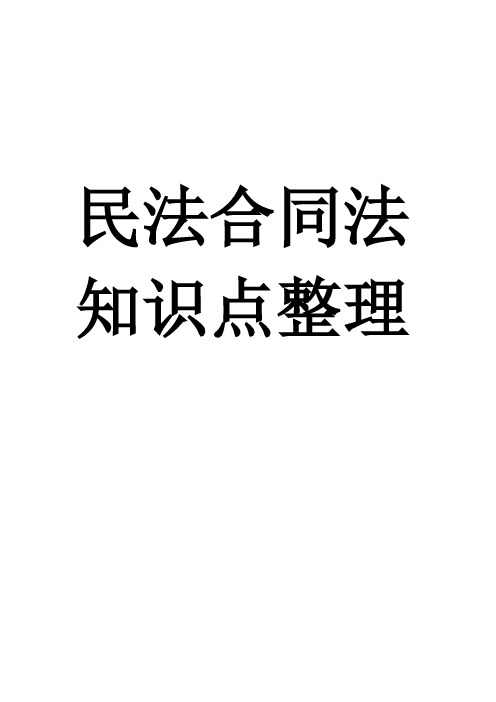 民法合同法知识点整理笔记