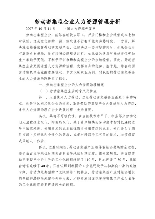 劳动密集型企业人力资源管理分析