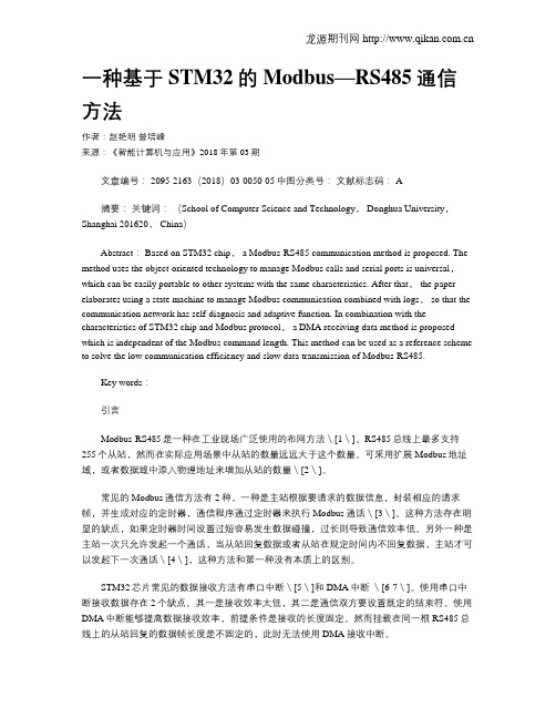 一种基于STM32的Modbus—RS485通信方法