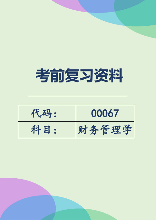 自考00067《财务管理学》考前密训复习资料