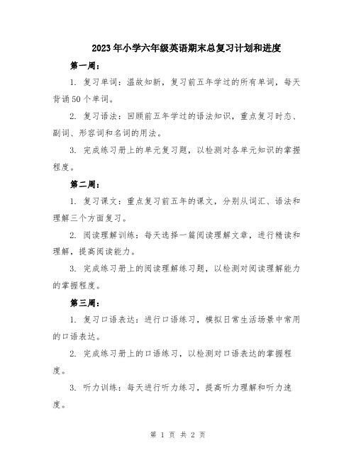 2023年小学六年级英语期末总复习计划和进度