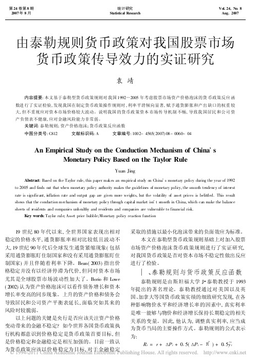 由泰勒规则货币政策对我国股票市场货币政策传导效力的实证研究_袁靖