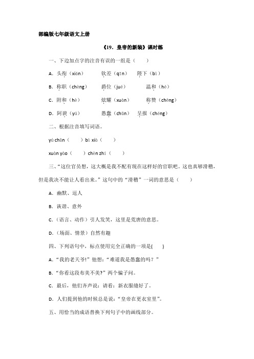 2023-2024学年部编版初中语文七年级上册语文部编版课时练第19课《皇帝的新装》01(含答案)