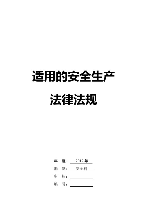 三级安全标准化法律法规清单