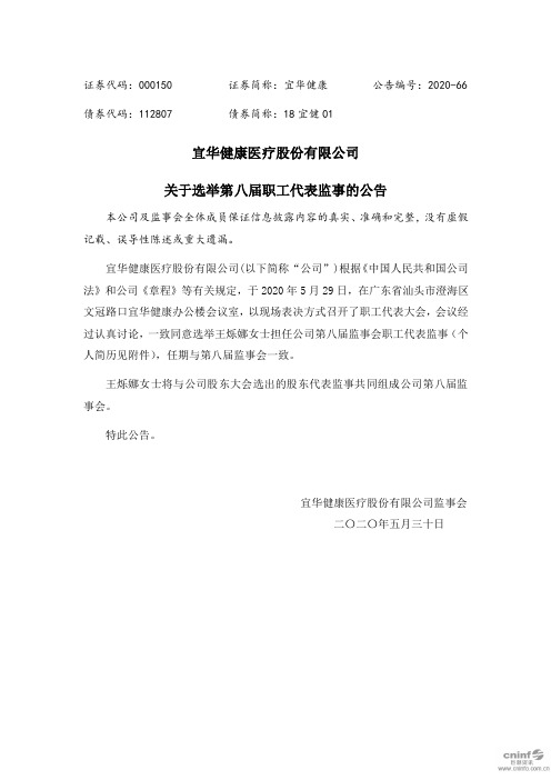 宜华健康:关于选举第八届职工代表监事的公告
