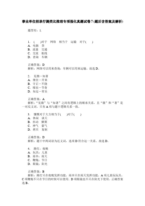 事业单位招录行测类比推理专项强化真题试卷7(题后含答案及解析)