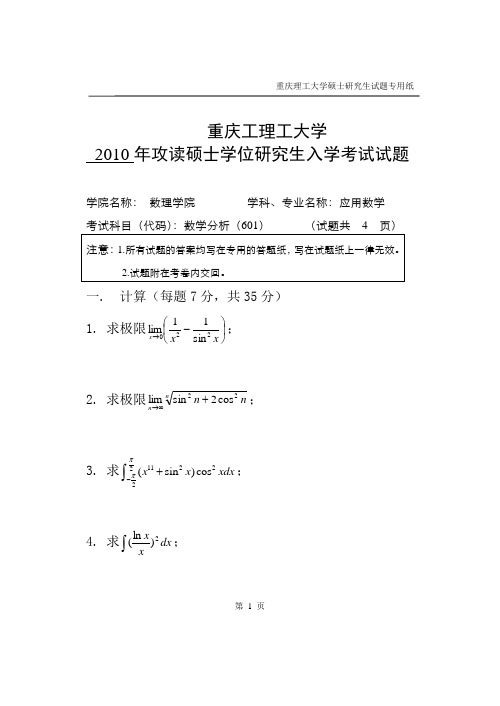 (重庆理工大学)数理统计-数学分析初试试题2010-1