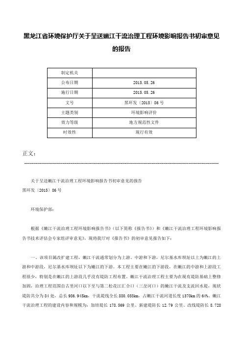 黑龙江省环境保护厅关于呈送嫩江干流治理工程环境影响报告书初审意见的报告-黑环发〔2015〕86号