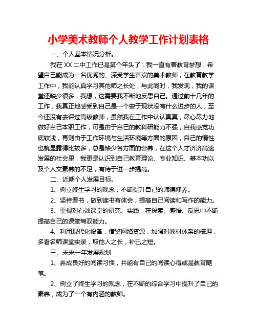 小学美术教师个人教学工作计划表格