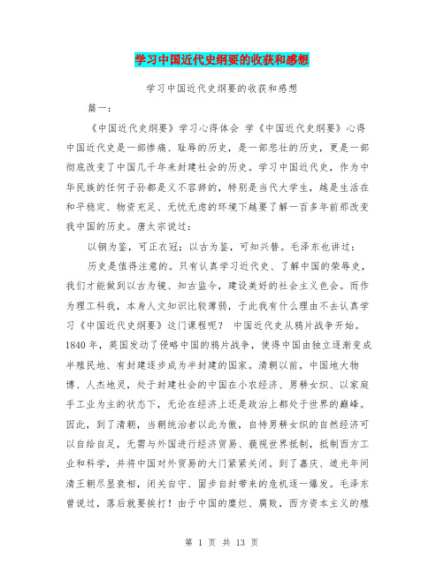 学习中国近代史纲要的收获和感想