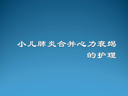 小儿肺炎合并心力衰竭的护理.ppt