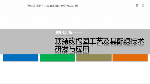 顶装改捣固工艺及其配煤技术研发与应用