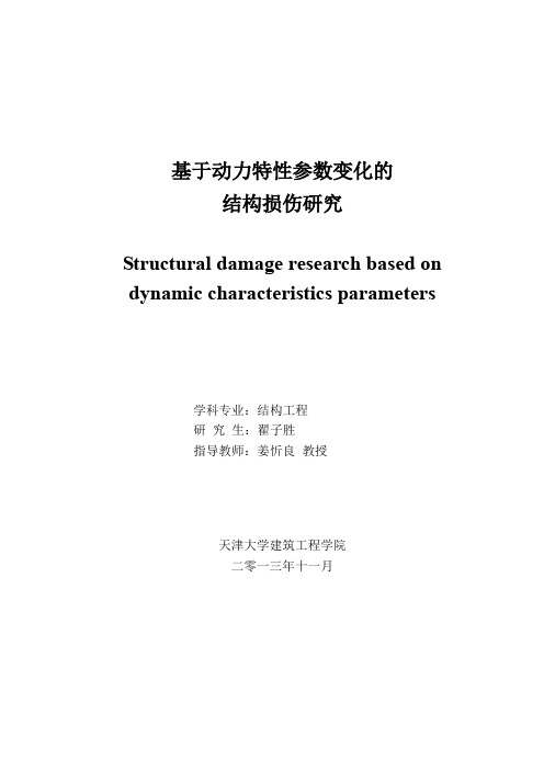 第四章基于动力参数的结构损伤指标...