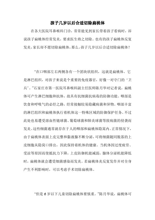 孩子几岁以后合适切除扁桃体