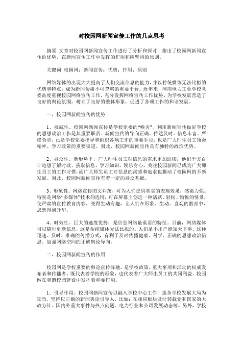 对校园网新闻宣传工作的几点思考