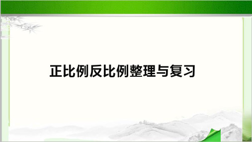 《正比例反比例整理与复习》公开课教学PPT课件【冀教版六年级数学下册】