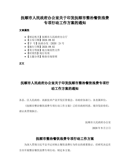 抚顺市人民政府办公室关于印发抚顺市整治餐饮浪费专项行动工作方案的通知