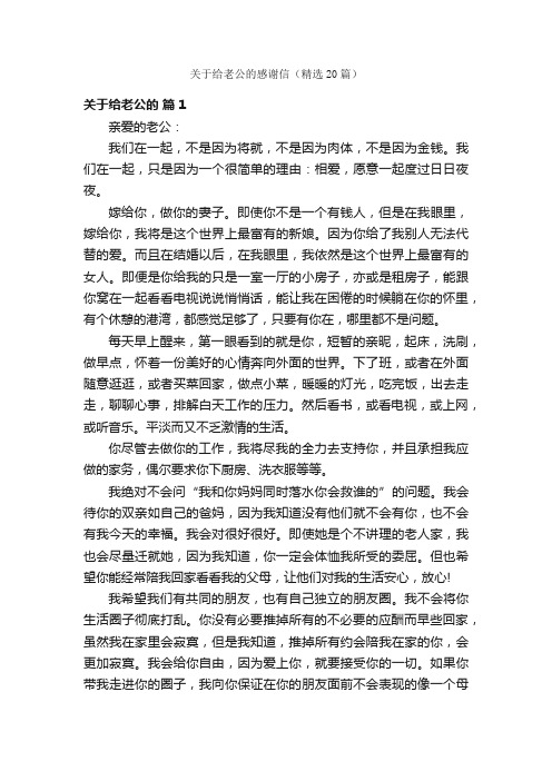 关于给老公的感谢信（精选20篇）