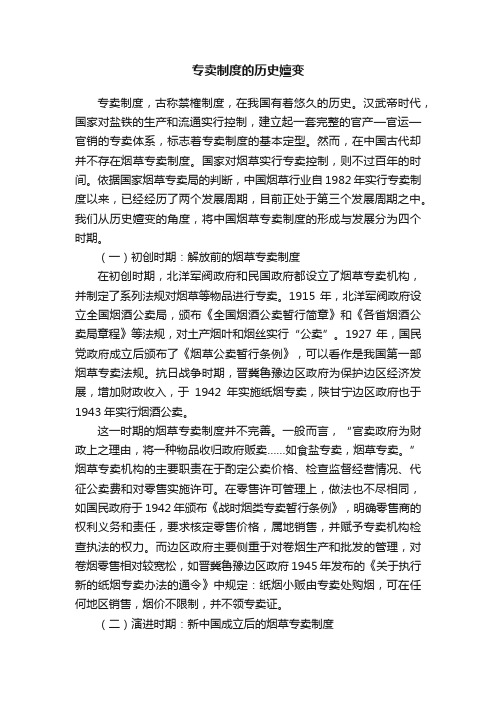 专卖制度的历史嬗变