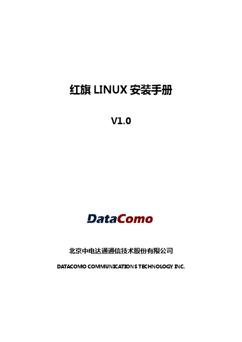 红旗LINUX安装手册