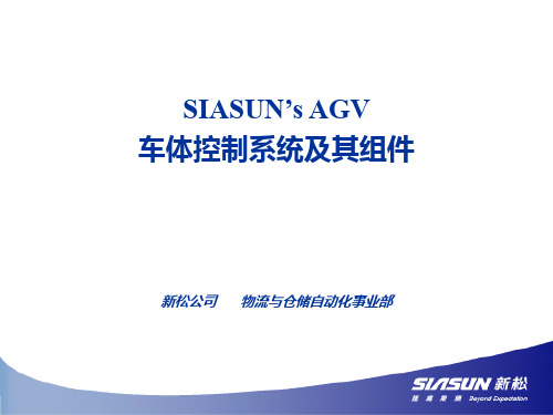 SIASUN's AGV 车体控制系统及其主要部件
