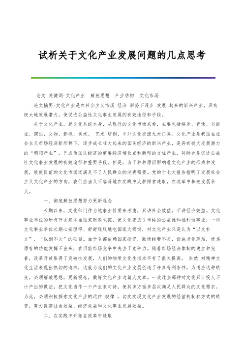 试析关于文化产业发展问题的几点思考