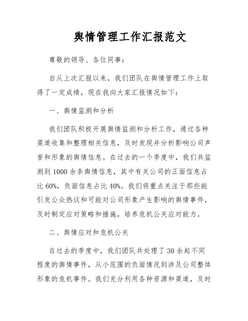 舆情管理工作汇报范文