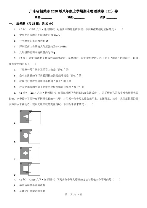 广东省韶关市2020版八年级上学期期末物理试卷(II)卷