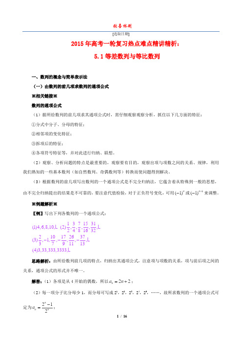 2015年高考数学一轮复习热点难点精讲精析:5.1等差数列与等比数列