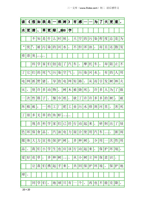 初二读后感作文：读《假如我是一棵树》有感——为了天更蓝,水更清、草更绿_800字