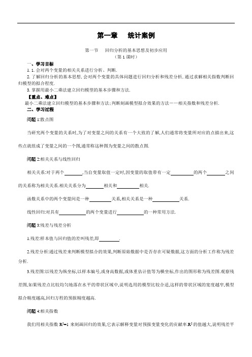 高中数学《回归分析的基本思想及初步应用》导学案