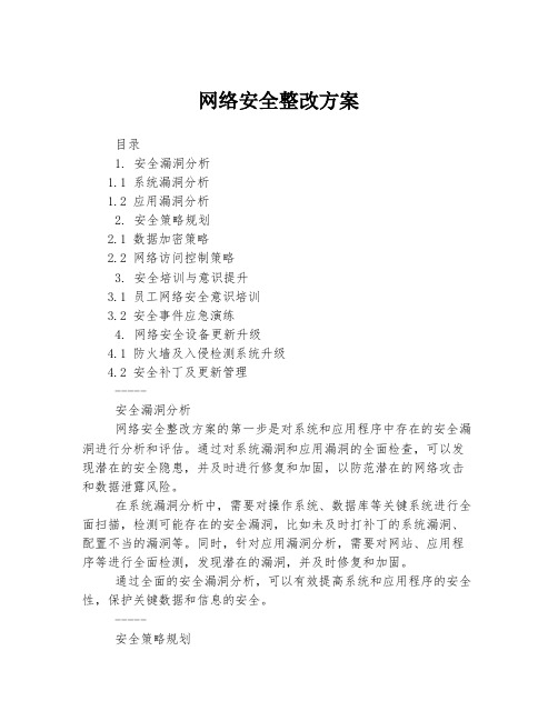 网络安全整改方案